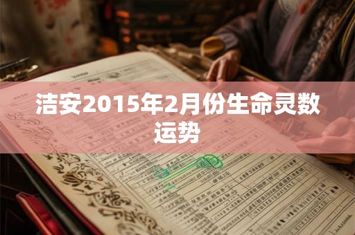 洁安2015年2月份生命灵数运势