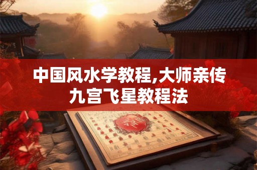 中国风水学教程,大师亲传九宫飞星教程法