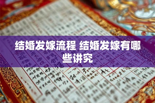 结婚发嫁流程 结婚发嫁有哪些讲究