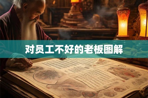 对员工不好的老板图解 对员工不好的老板图解