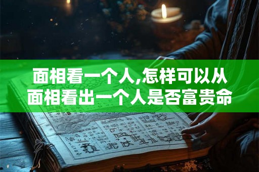 面相看一个人,怎样可以从面相看出一个人是否富贵命？