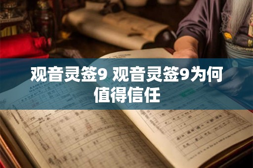 观音灵签9 观音灵签9为何值得信任
