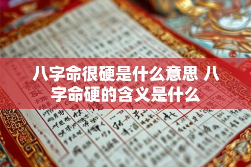 八字命很硬是什么意思 八字命硬的含义是什么