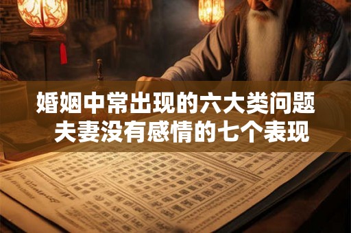 婚姻中常出现的六大类问题  夫妻没有感情的七个表现