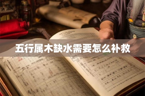五行属木缺水需要怎么补救