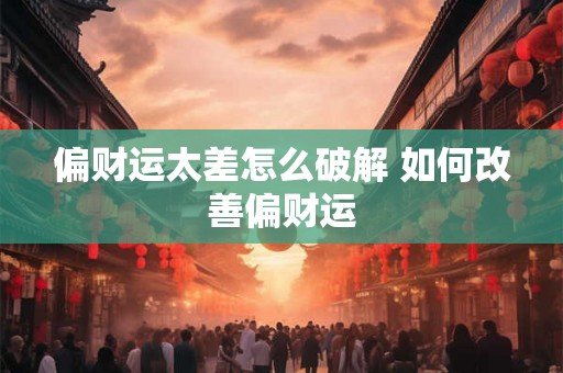 偏财运太差怎么破解 如何改善偏财运