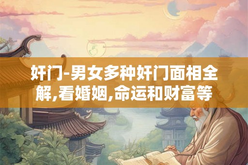 奸门-男女多种奸门面相全解,看婚姻,命运和财富等