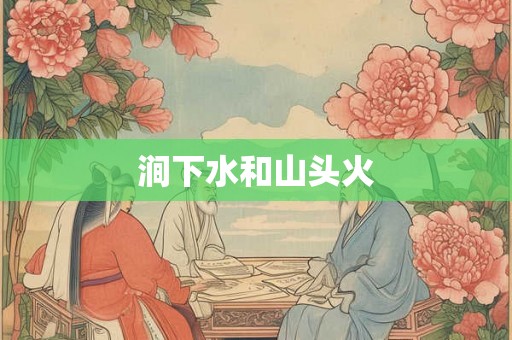 涧下水和山头火