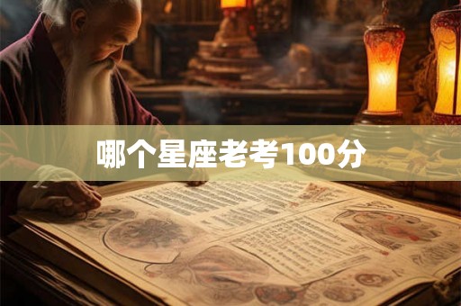 哪个星座老考100分
