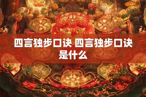 四言独步口诀 四言独步口诀是什么