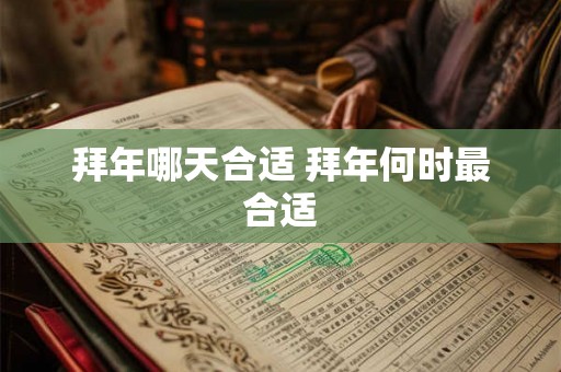 拜年哪天合适 拜年何时最合适