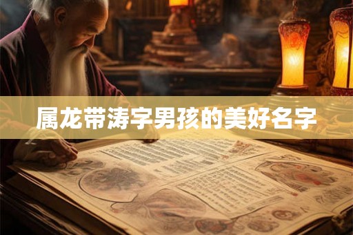 属龙带涛字男孩的美好名字