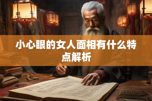 小心眼的女人面相有什么特点解析