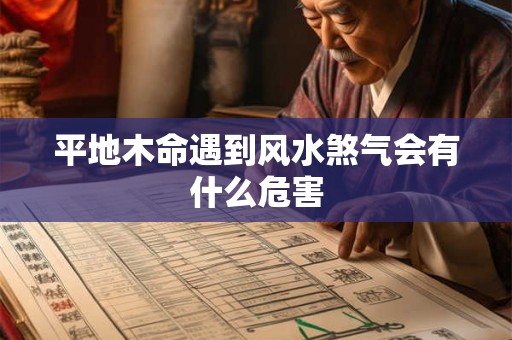 平地木命遇到风水煞气会有什么危害