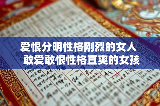 爱恨分明性格刚烈的女人  敢爱敢恨性格直爽的女孩