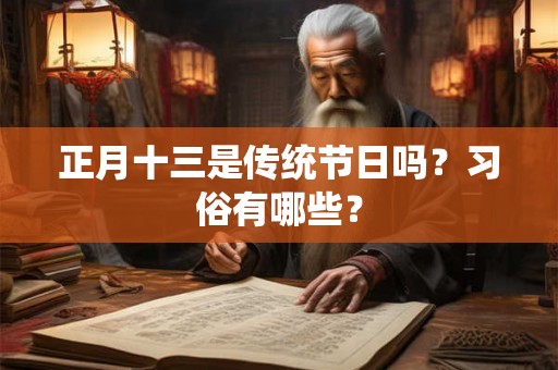 正月十三是传统节日吗？习俗有哪些？