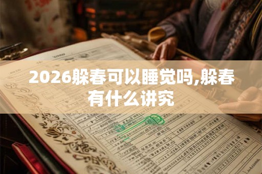 2026躲春可以睡觉吗,躲春有什么讲究