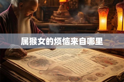 属猴女的烦恼来自哪里