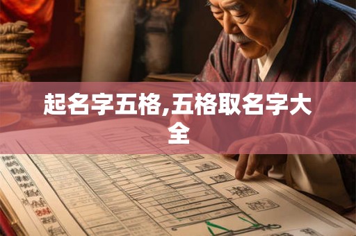 起名字五格,五格取名字大全
