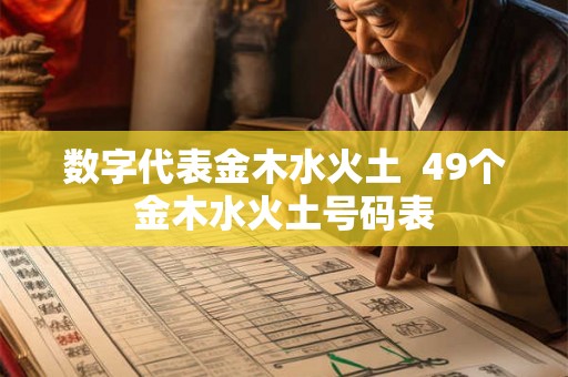 数字代表金木水火土  49个金木水火土号码表