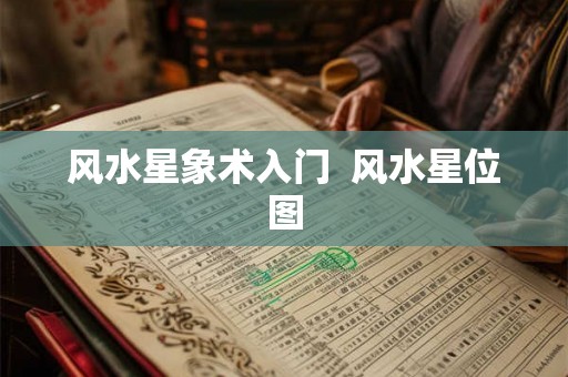 风水星象术入门  风水星位图