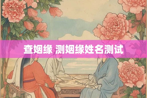 查姻缘 测姻缘姓名测试