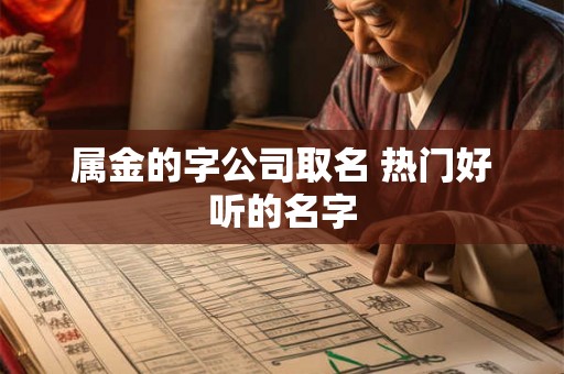 属金的字公司取名 热门好听的名字