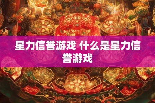 星力信誉游戏 什么是星力信誉游戏
