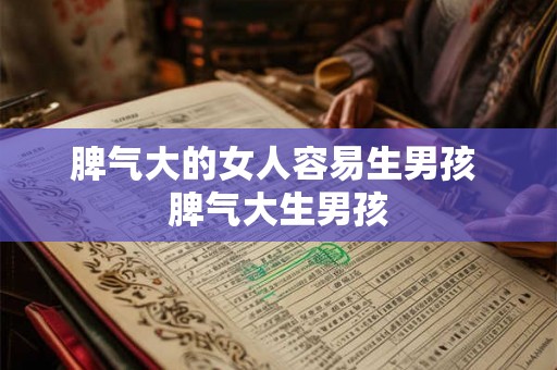脾气大的女人容易生男孩 脾气大生男孩