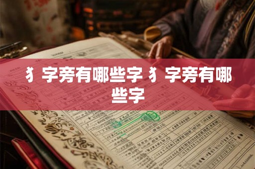 犭字旁有哪些字 犭字旁有哪些字