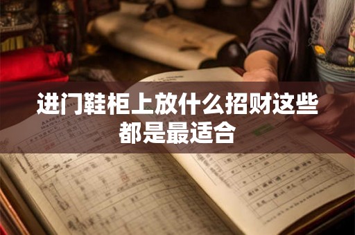 进门鞋柜上放什么招财这些都是最适合