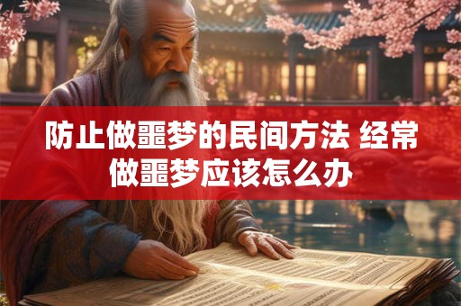 防止做噩梦的民间方法 经常做噩梦应该怎么办