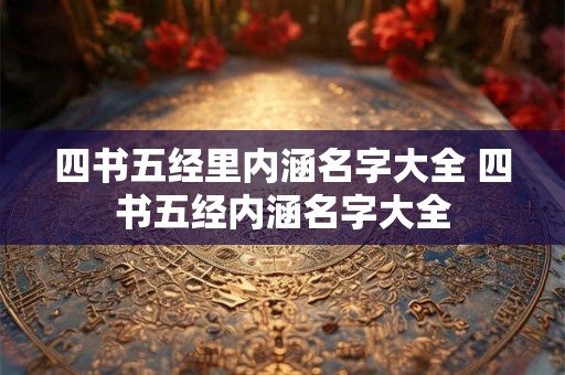 四书五经里内涵名字大全 四书五经内涵名字大全 四书五经里内涵名字大全 四书五经内涵名字大全