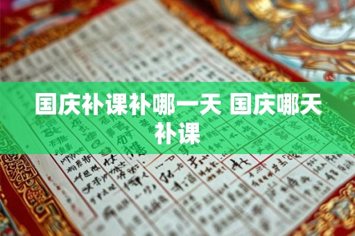 国庆补课补哪一天 国庆哪天补课