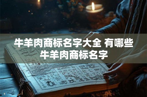 牛羊肉商标名字大全 有哪些牛羊肉商标名字