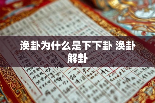涣卦为什么是下下卦 涣卦解卦