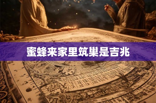 蜜蜂来家里筑巢是吉兆