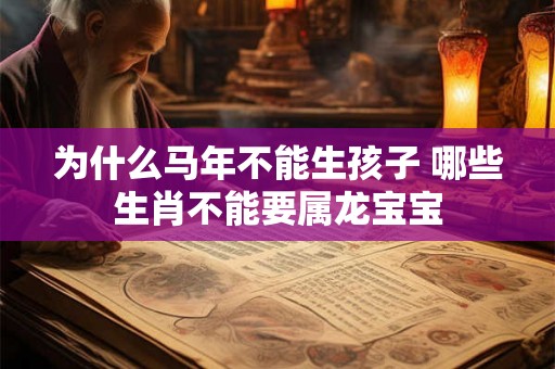为什么马年不能生孩子 哪些生肖不能要属龙宝宝