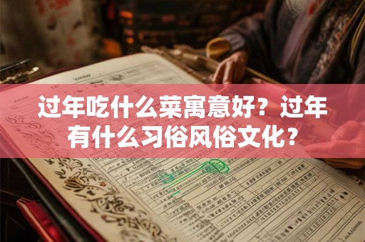 过年吃什么菜寓意好？过年有什么习俗风俗文化？