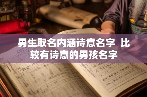 男生取名内涵诗意名字  比较有诗意的男孩名字