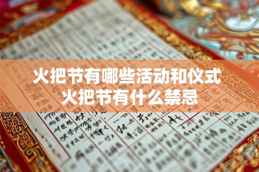 火把节有哪些活动和仪式 火把节有什么禁忌