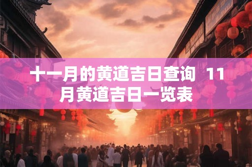 十一月的黄道吉日查询  11月黄道吉日一览表