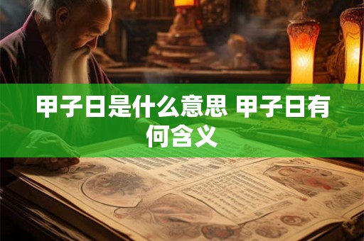 甲子日是什么意思 甲子日有何含义