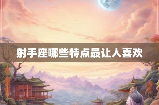 射手座哪些特点最让人喜欢