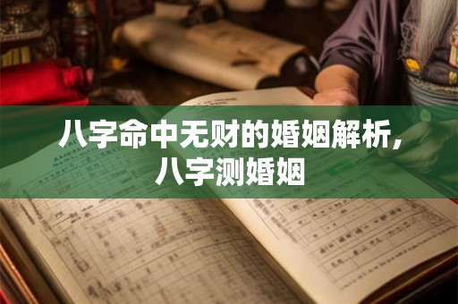 八字命中无财的婚姻解析,八字测婚姻