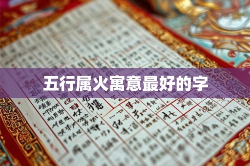 五行属火寓意最好的字