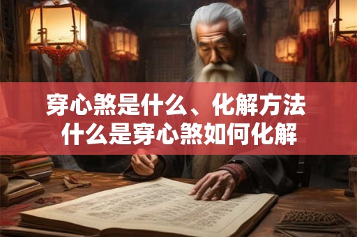 穿心煞是什么、化解方法 什么是穿心煞如何化解
