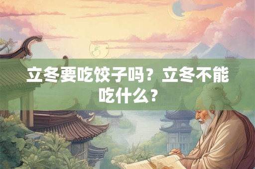 立冬要吃饺子吗？立冬不能吃什么？
