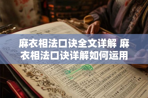 麻衣相法口诀全文详解 麻衣相法口诀详解如何运用