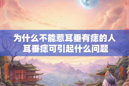 为什么不能惹耳垂有痣的人 耳垂痣可引起什么问题